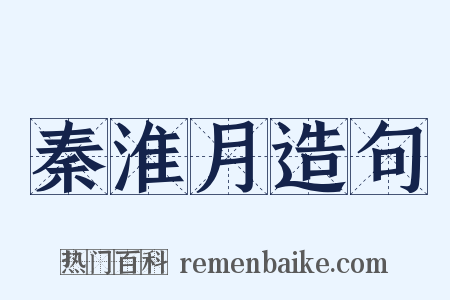 秦淮月造句是什么意思的图片